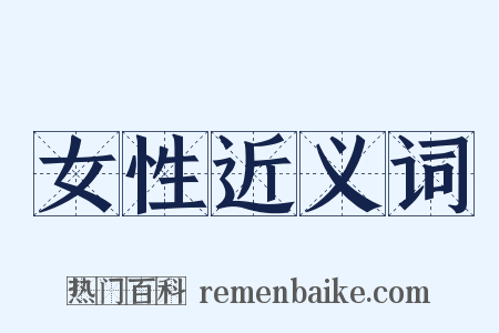 女性近义词是什么意思的图片